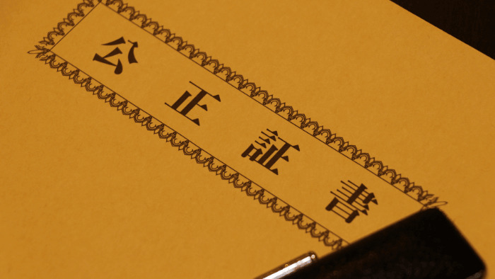 未払い防止！口約束ではなく公正証書を作成する